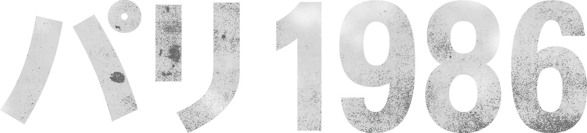 パリ 1986