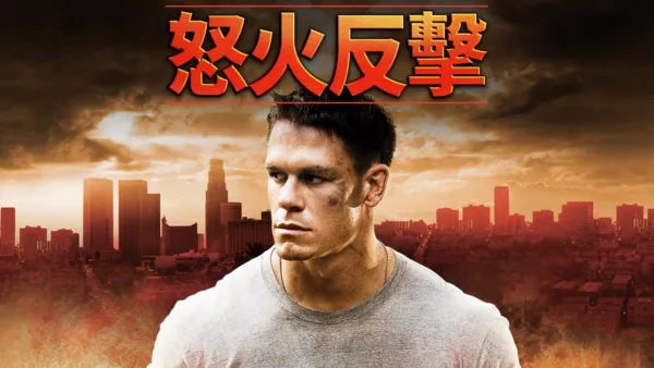 thumbnail - 怒火反擊