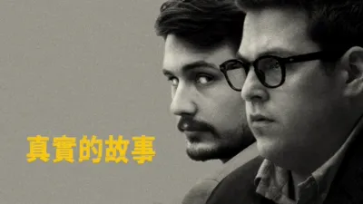 thumbnail - 真實的故事