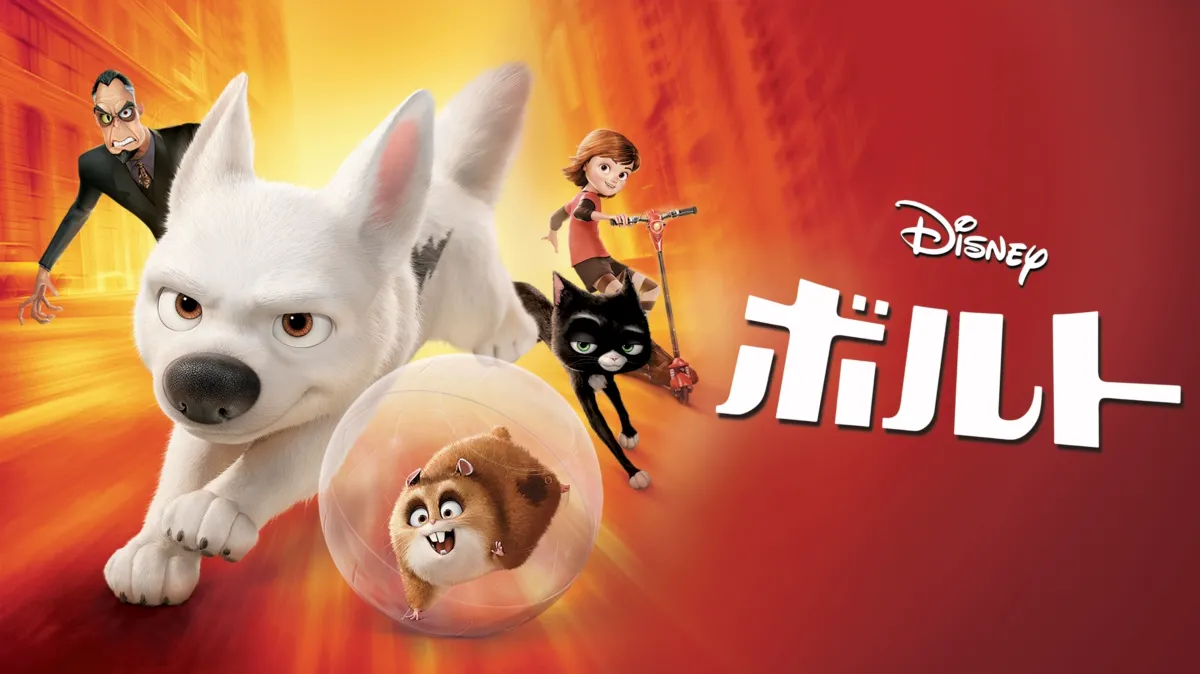 ディズニー映画　ボルト 　ストラップ　セット ボルトを配信で見る | Disney+(ディズニープラス)