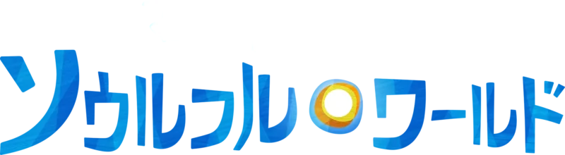 ソウルフル・ワールド
