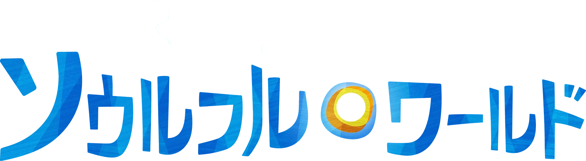 ソウルフル・ワールド