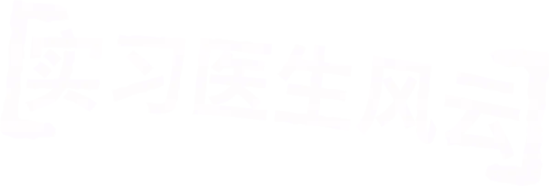 实习医生风云