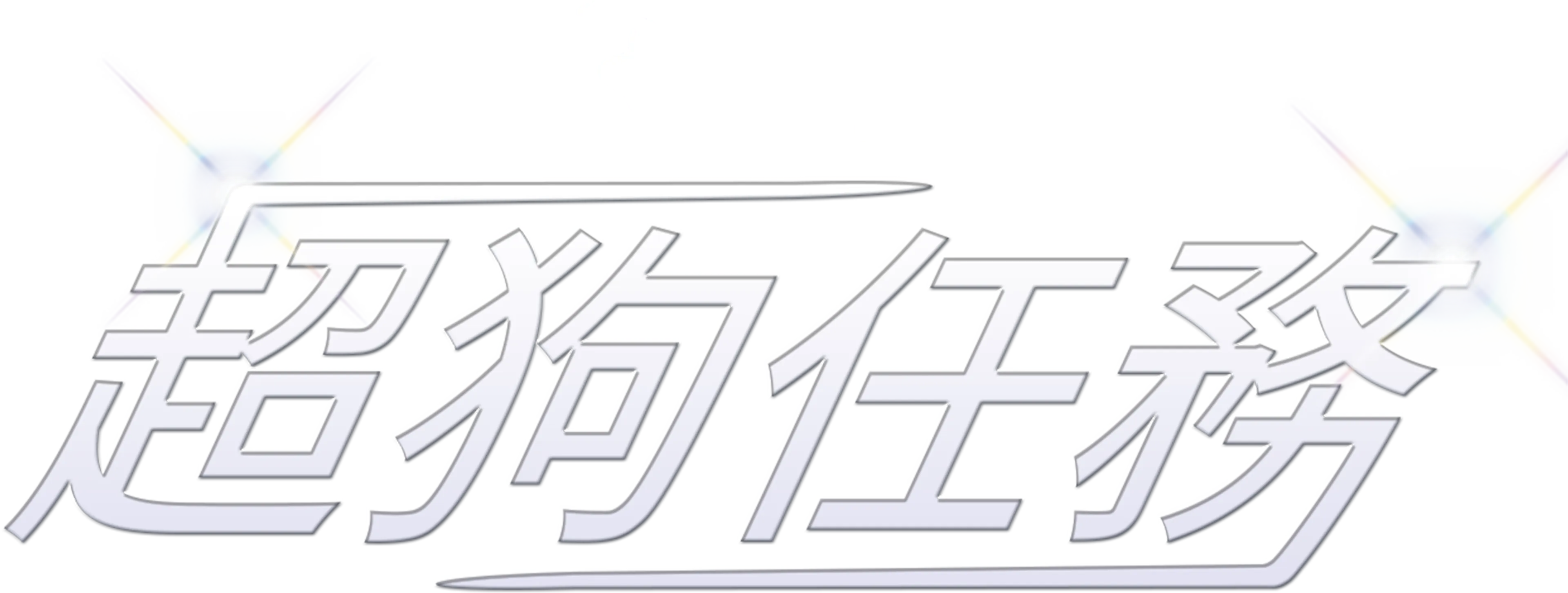 超狗任務