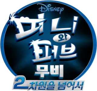 피니와 퍼브 무비 : 2차원을 넘어서