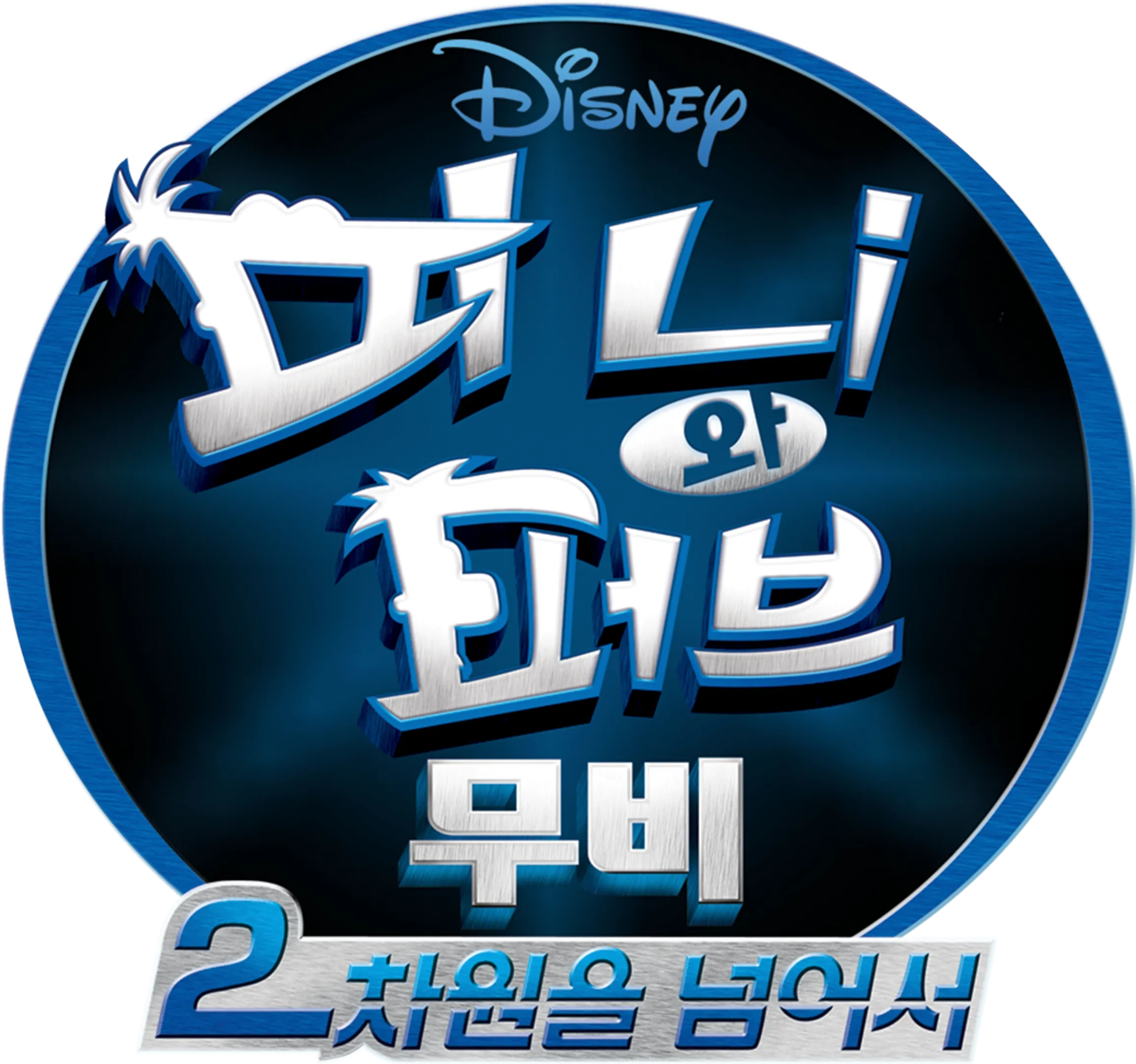 피니와 퍼브 무비 : 2차원을 넘어서