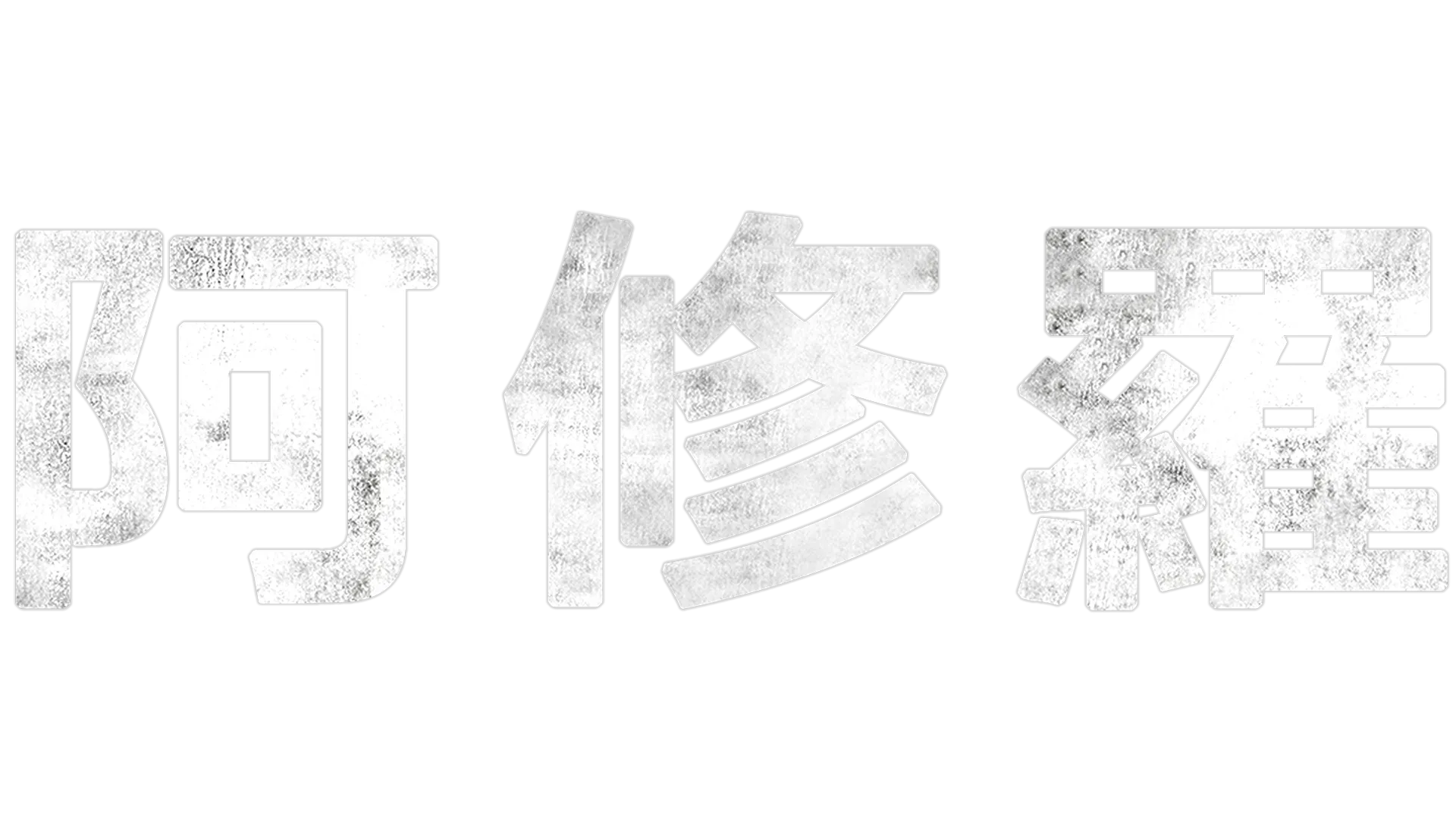 阿修羅