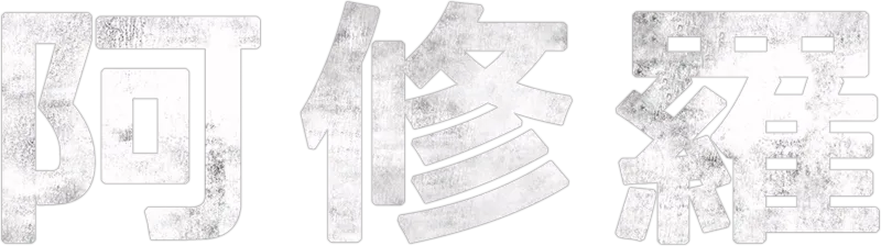 阿修羅