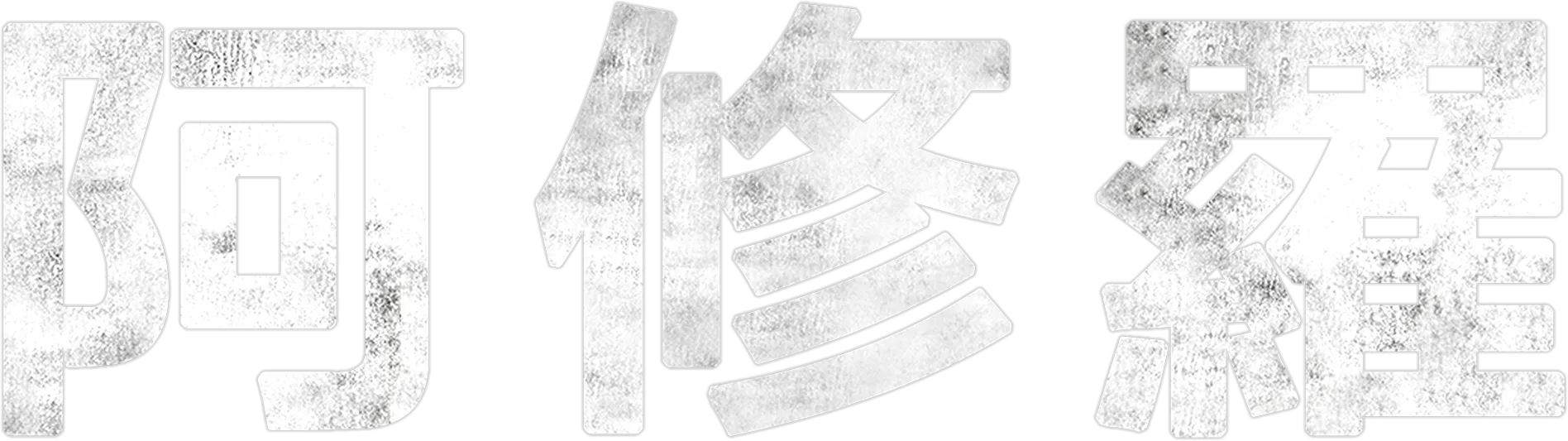 阿修羅