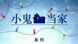 thumbnail - 小鬼当家