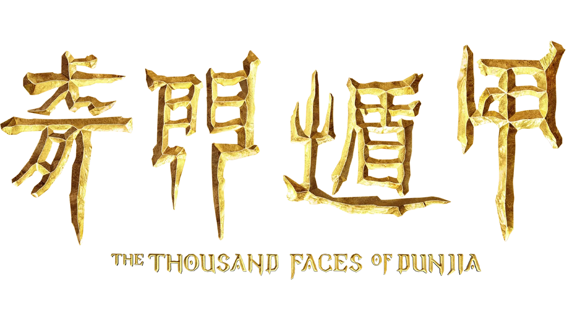 奇門遁甲