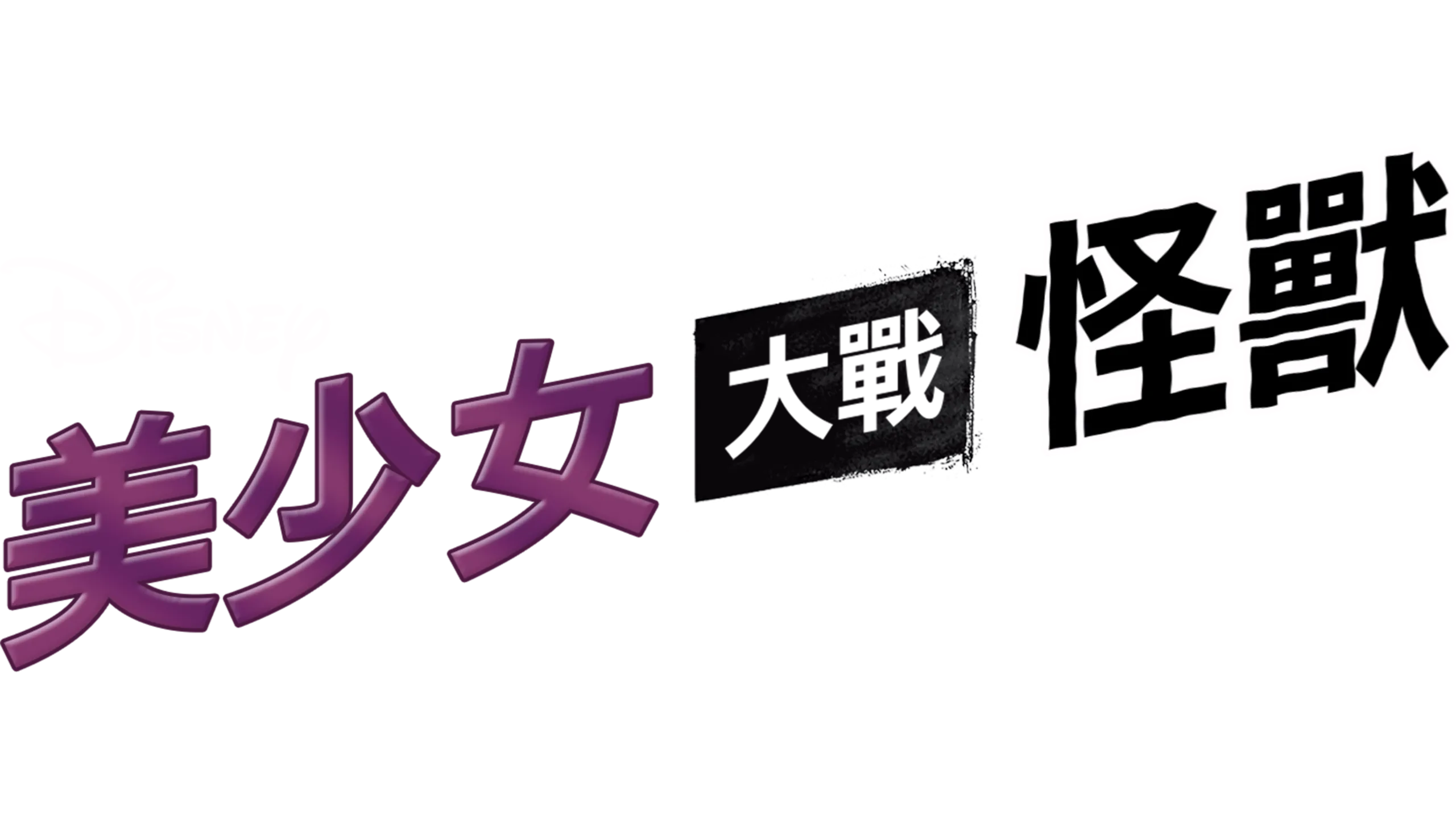 美少女大戰怪獸