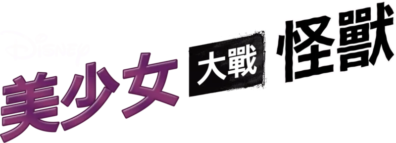 美少女大戰怪獸