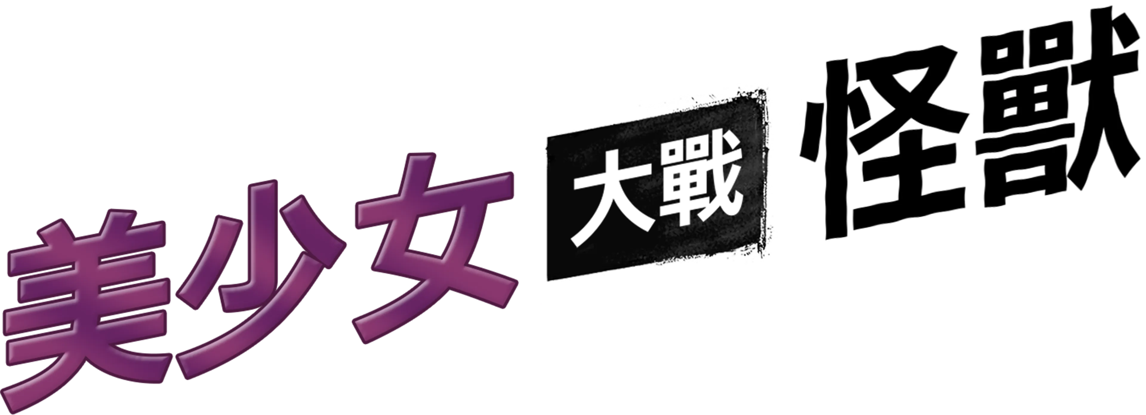 美少女大戰怪獸
