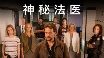 神秘法医