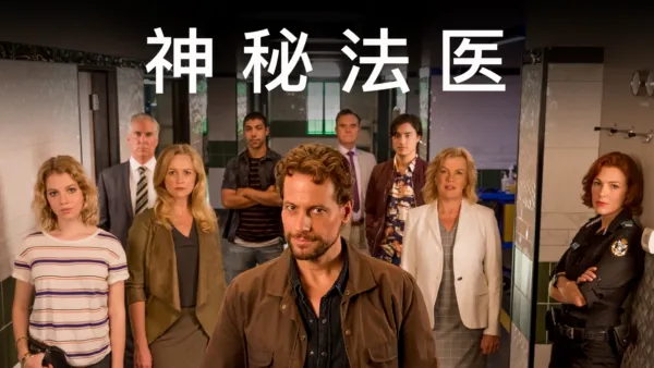 thumbnail - 神秘法医