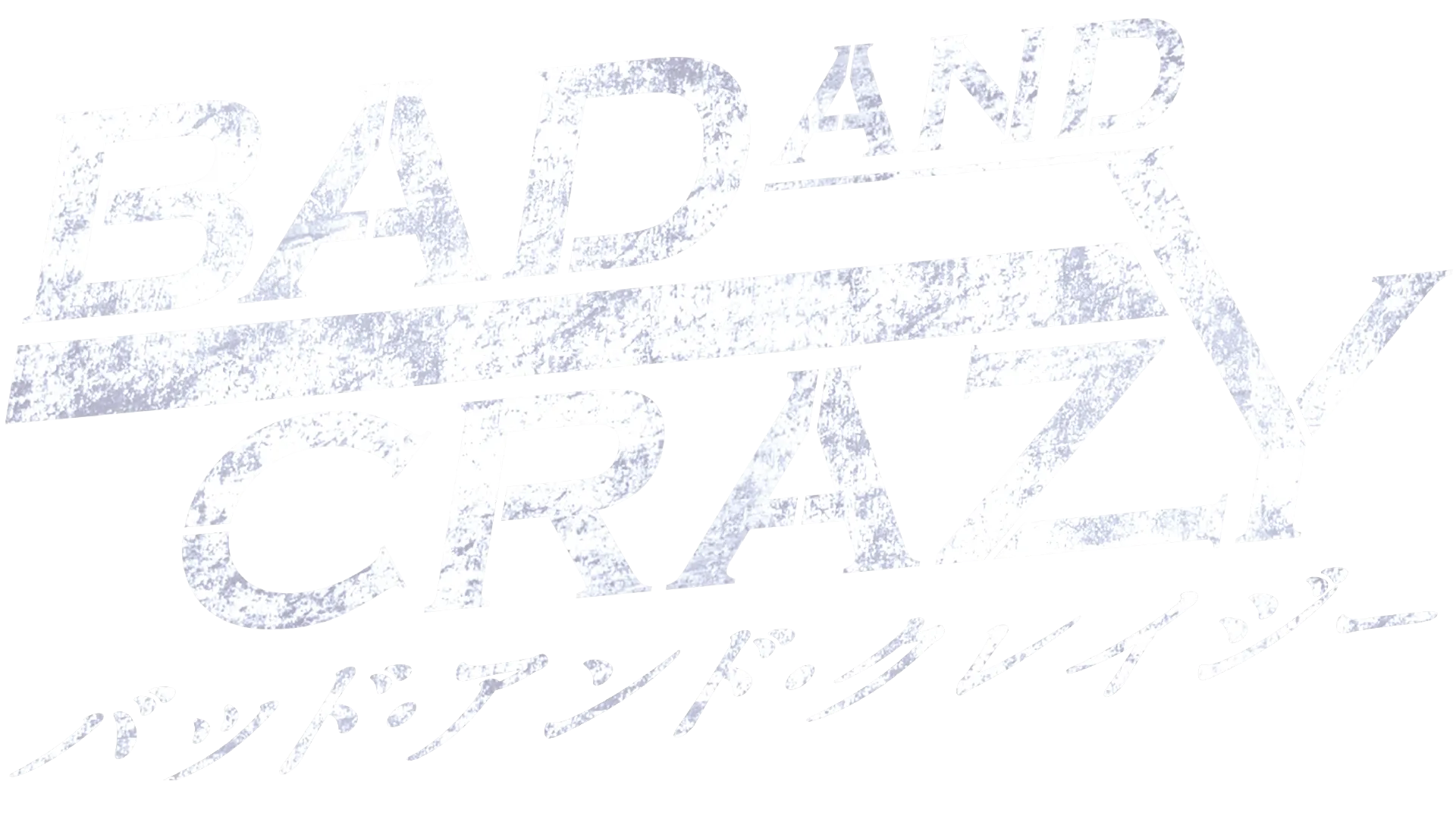 バッド・アンド・クレイジー