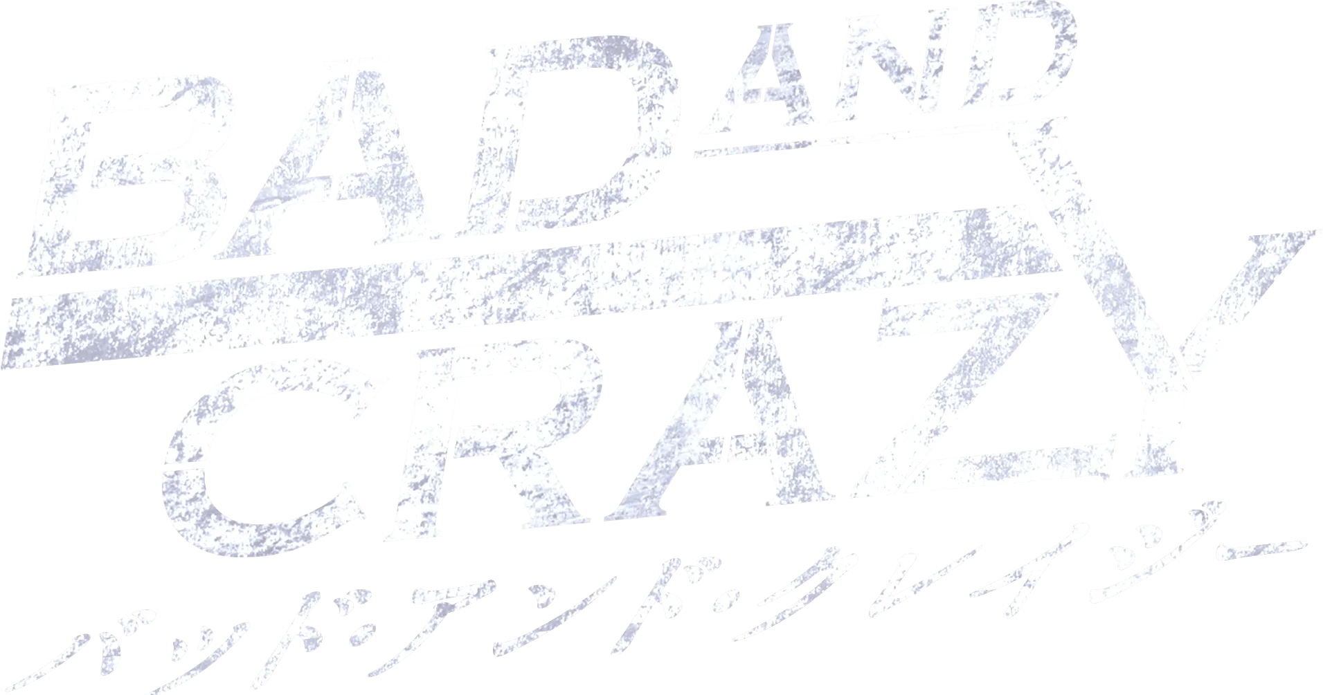 バッド・アンド・クレイジー