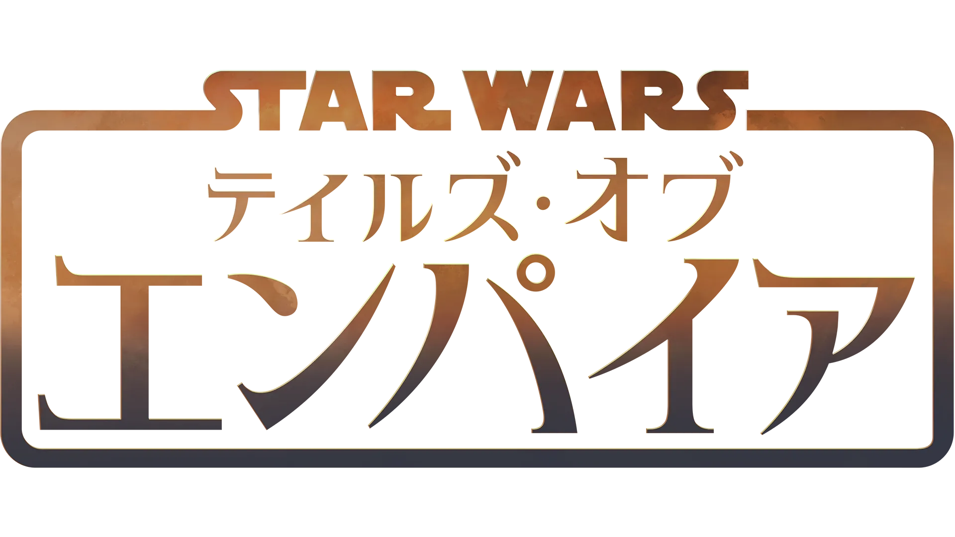 スター・ウォーズ：テイルズ・オブ・エンパイア