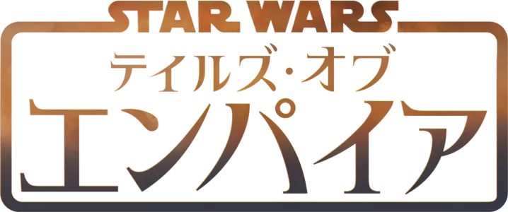 スター・ウォーズ：テイルズ・オブ・エンパイア