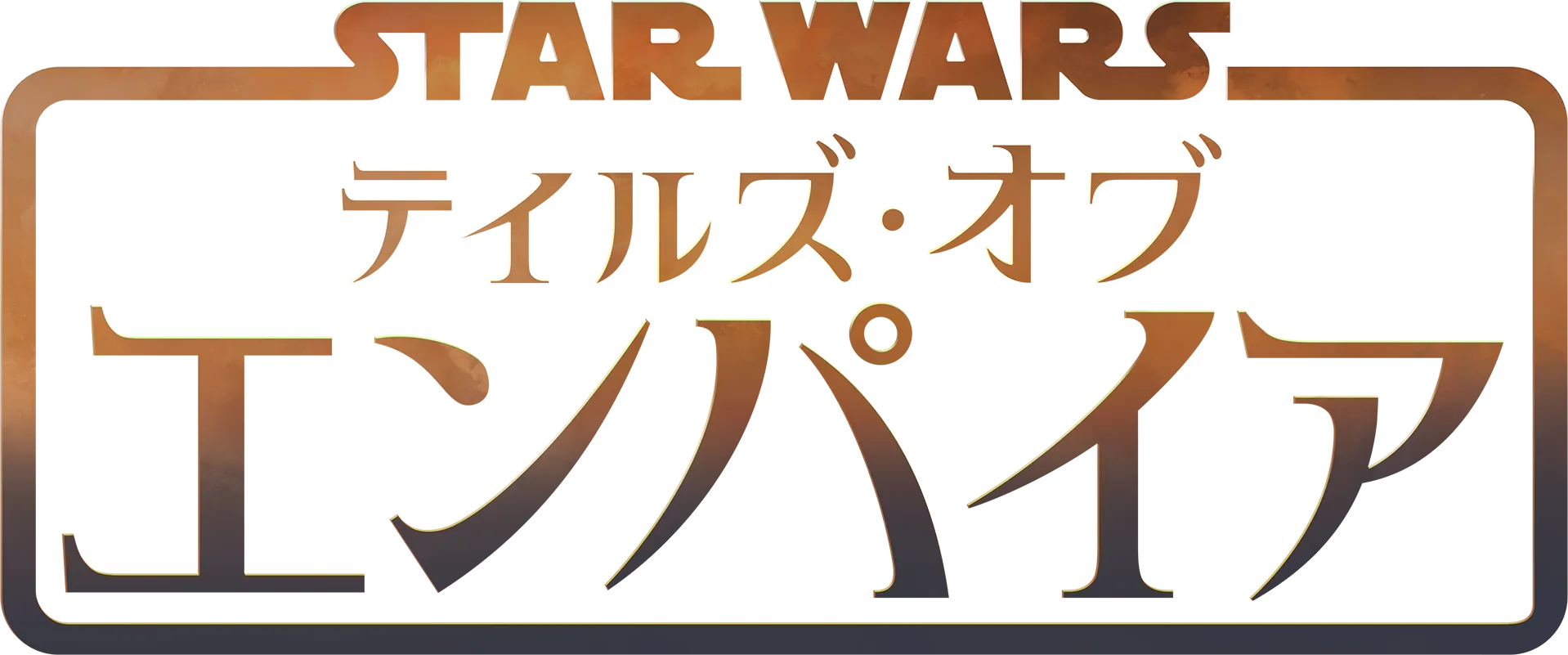 スター・ウォーズ：テイルズ・オブ・エンパイア