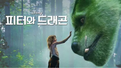 thumbnail - 피터와 드래곤
