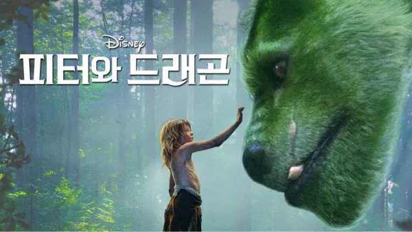 thumbnail - 피터와 드래곤