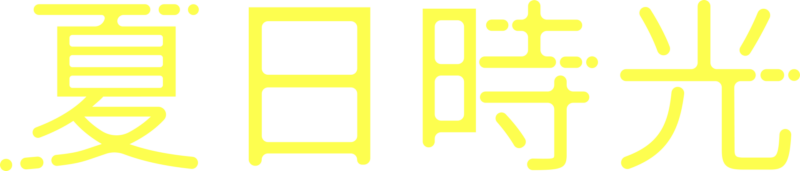 夏日時光