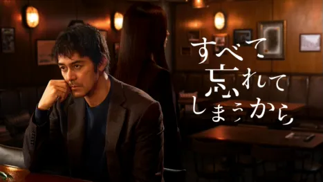 thumbnail - すべて忘れてしまうから