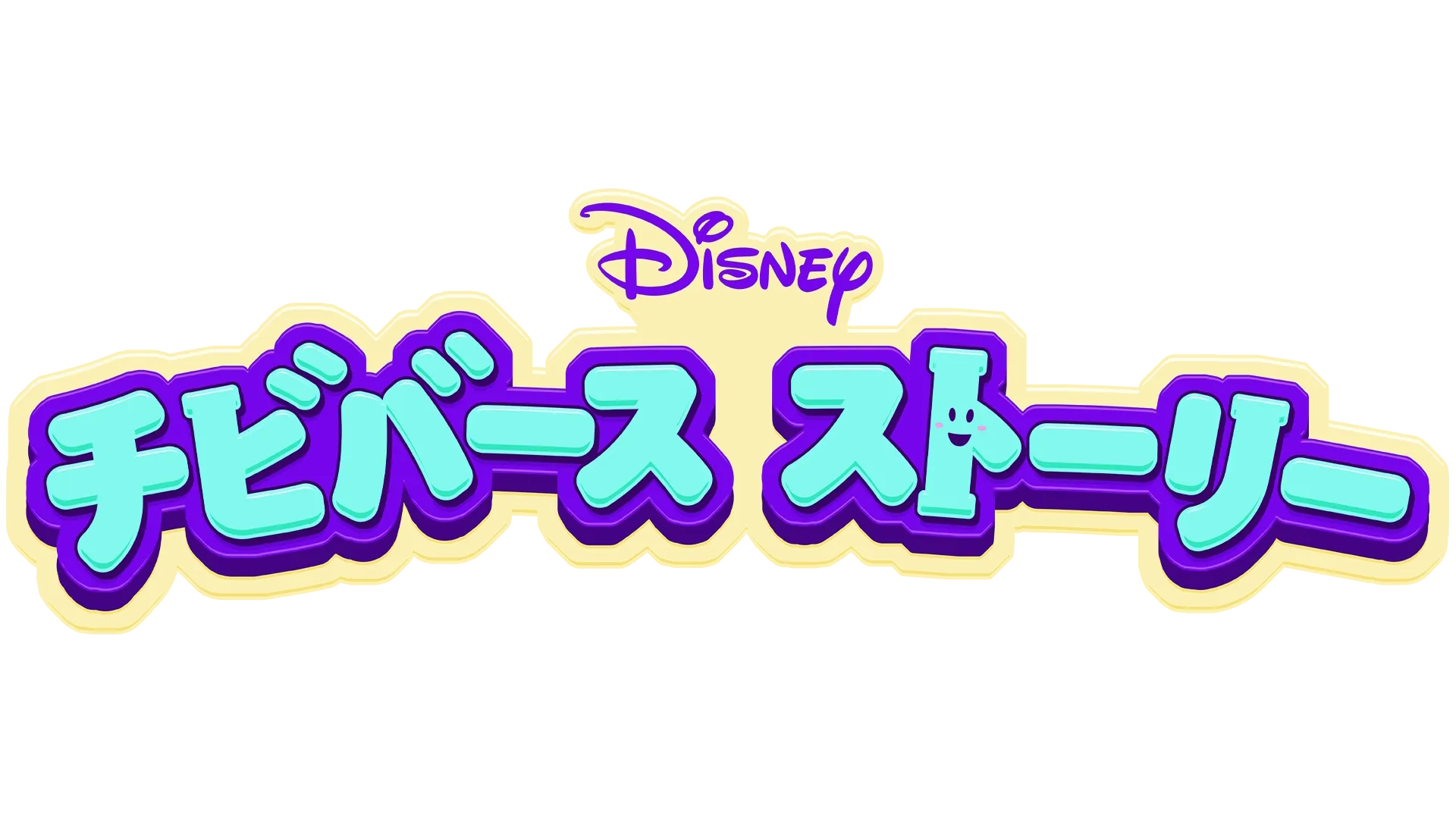 チビバース ストーリー