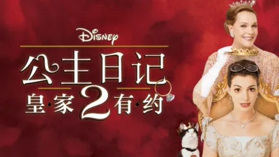 公主日记2：皇家有约