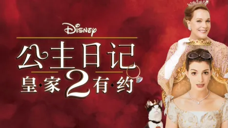 thumbnail - 公主日记2：皇家有约