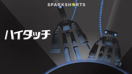 thumbnail - ハイタッチ