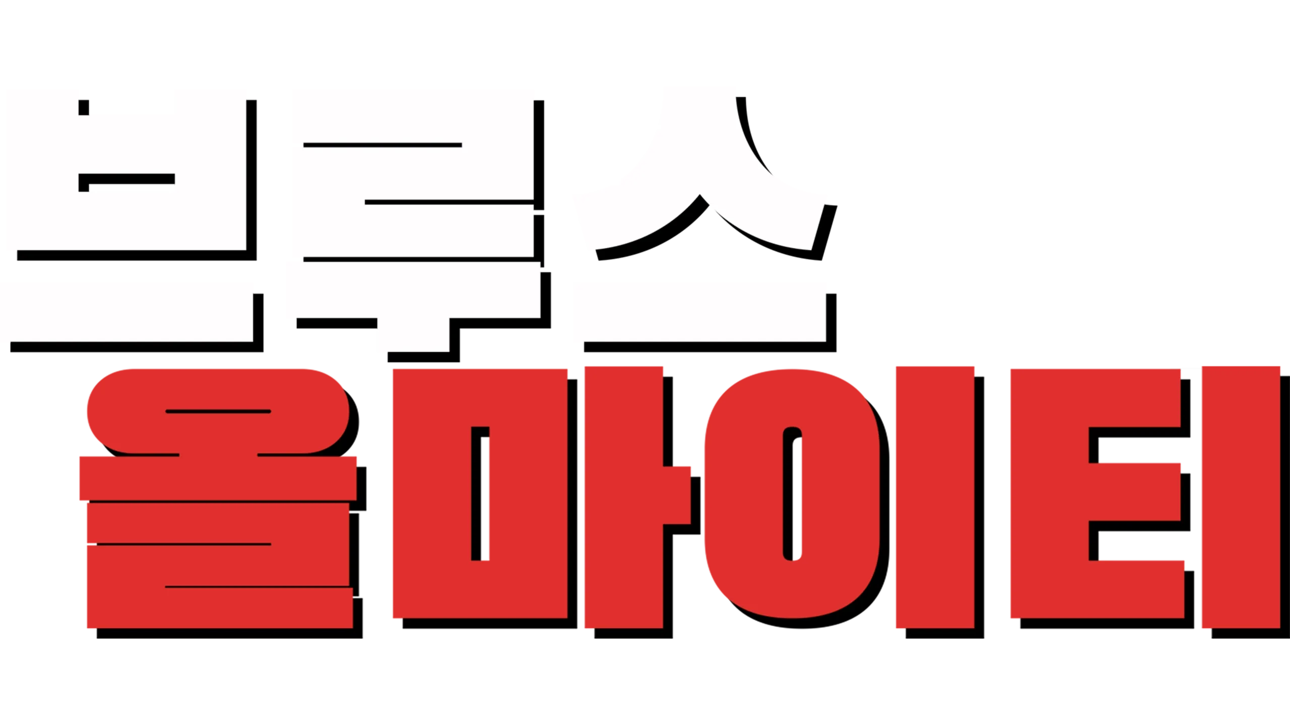 브루스 올마이티