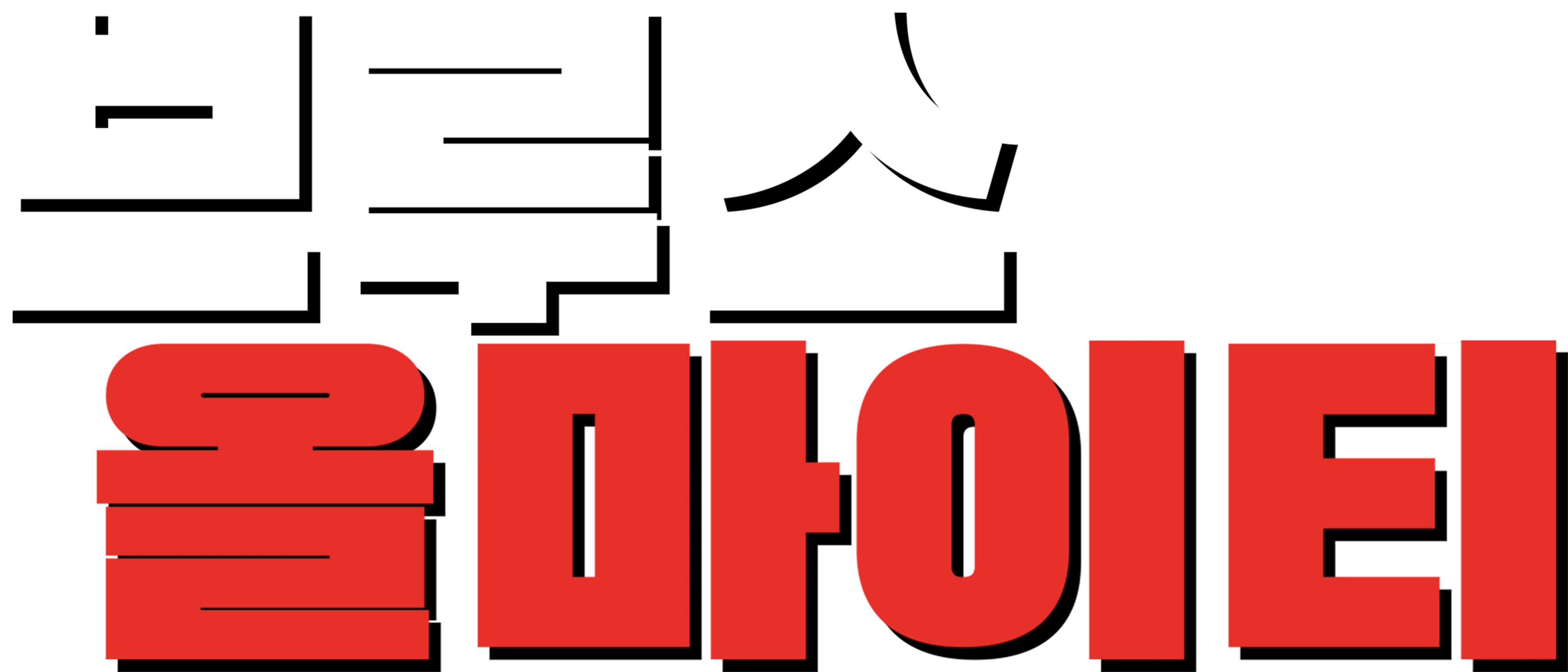 브루스 올마이티