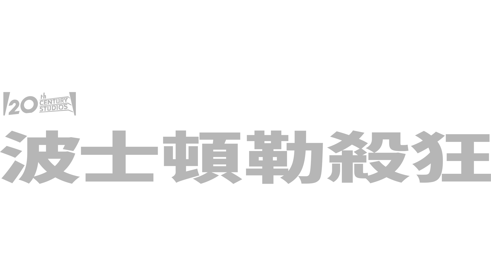 波士頓勒殺狂