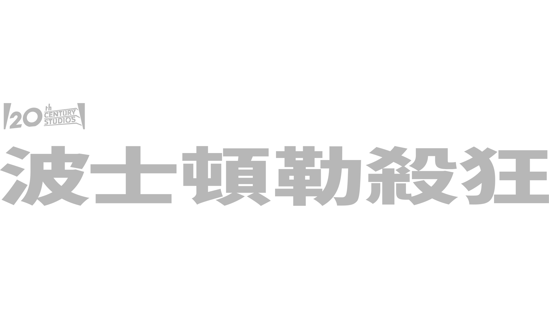 波士頓勒殺狂