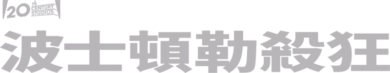 波士頓勒殺狂
