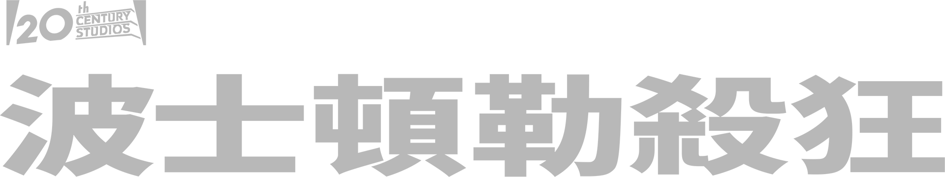 波士頓勒殺狂