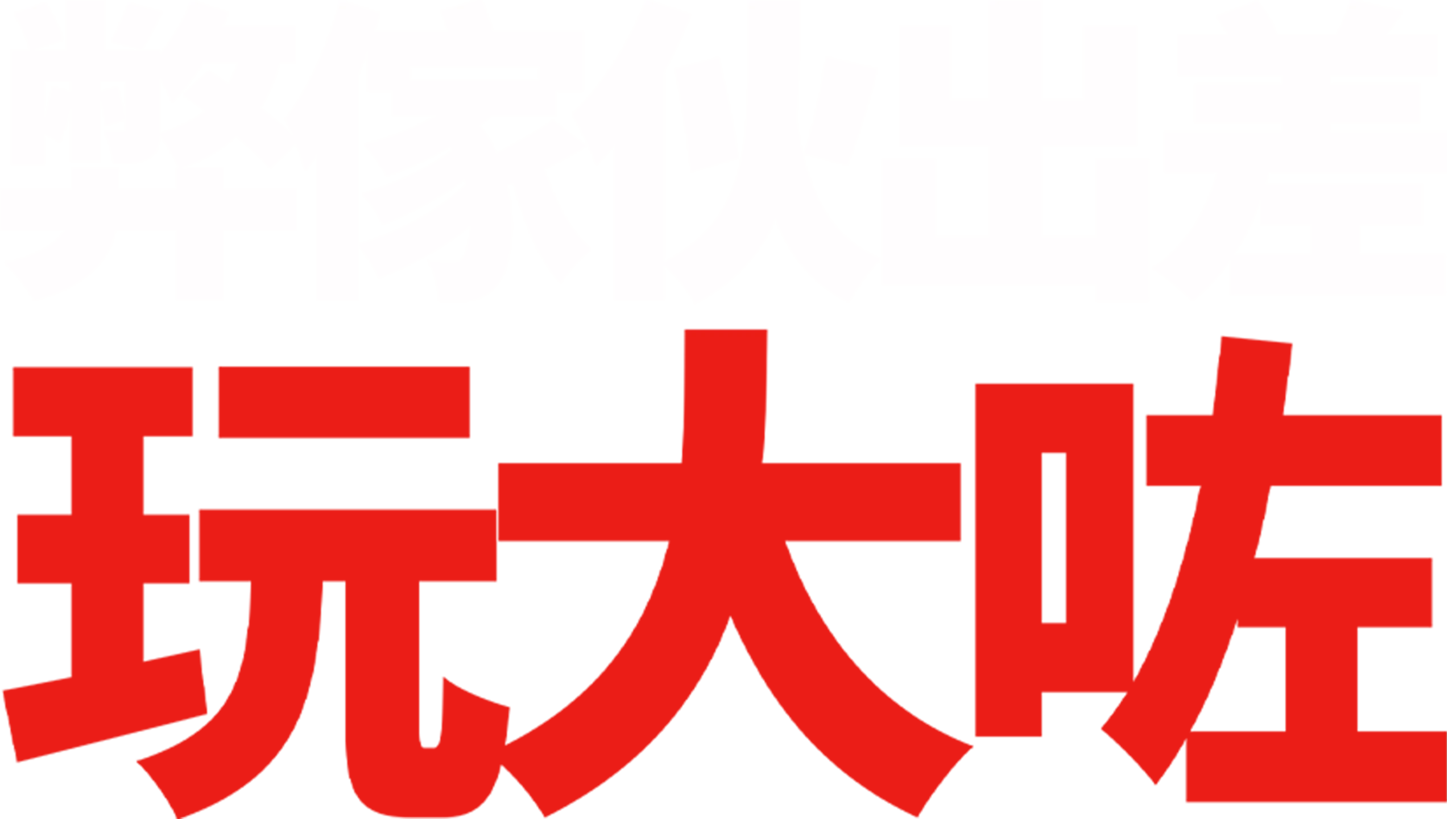 弊傢伙出差玩大咗