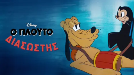 thumbnail - Ο Πλούτο Διασώστης