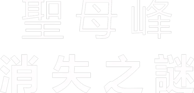 聖母峰消失之謎