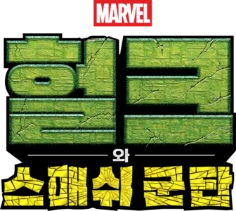 헐크와 스매쉬 군단
