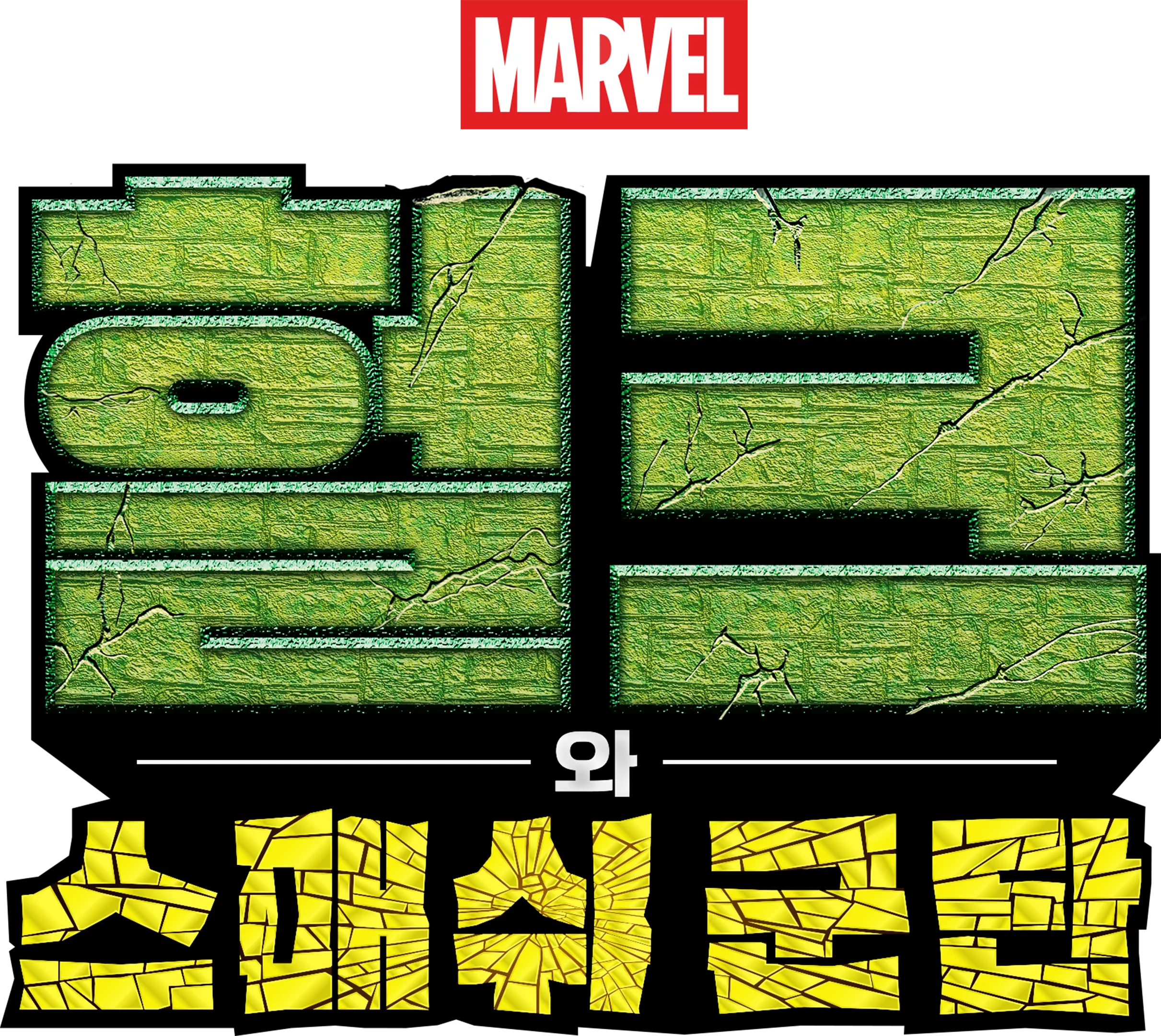 헐크와 스매쉬 군단