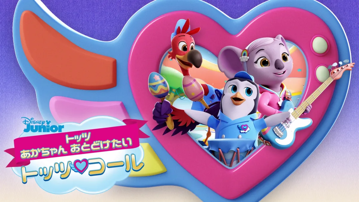 トッツ あかちゃん おとどけたい トッツ・コールを視聴 | Disney