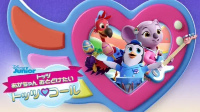 thumbnail - トッツ あかちゃん おとどけたい トッツ・コール