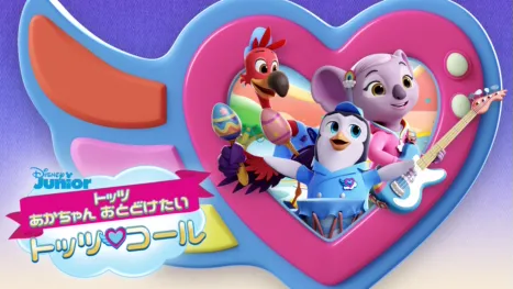 thumbnail - トッツ あかちゃん おとどけたい トッツ・コール