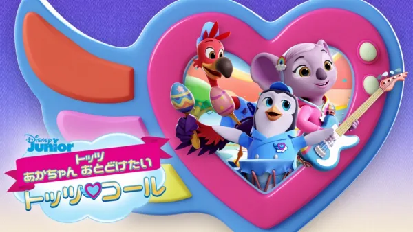 トッツ とべ！ あかちゃん おとどけたいを視聴 | Disney+(