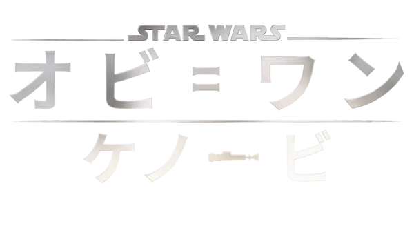 オビ＝ワン・ケノービ