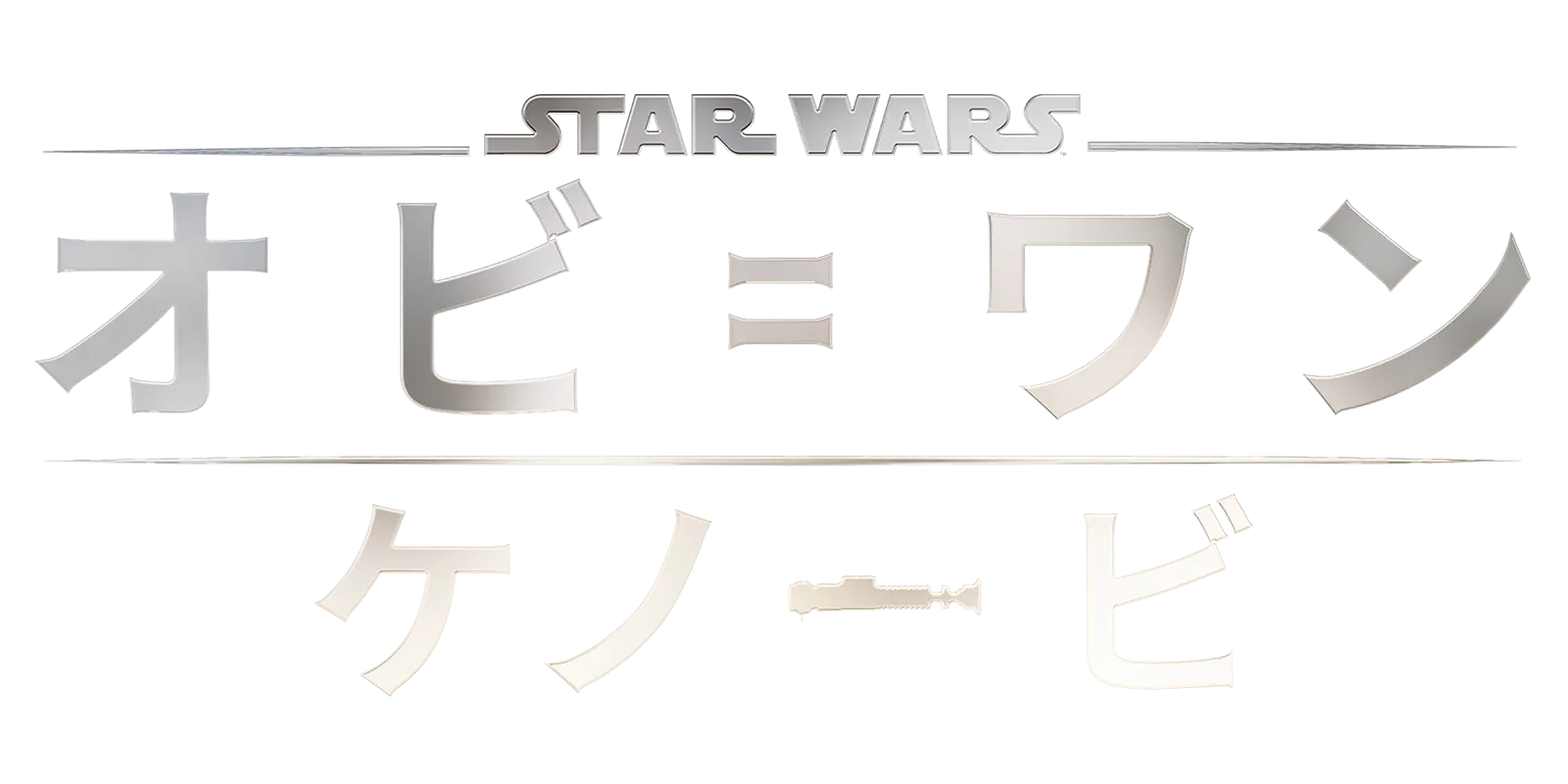 オビ＝ワン・ケノービ